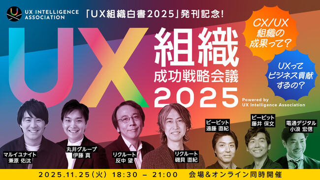 事業貢献へのロードマップを示す「UX組織白書2025」を発刊～丸井グループ、リクルートらが登壇する記念イベントも開催決定～