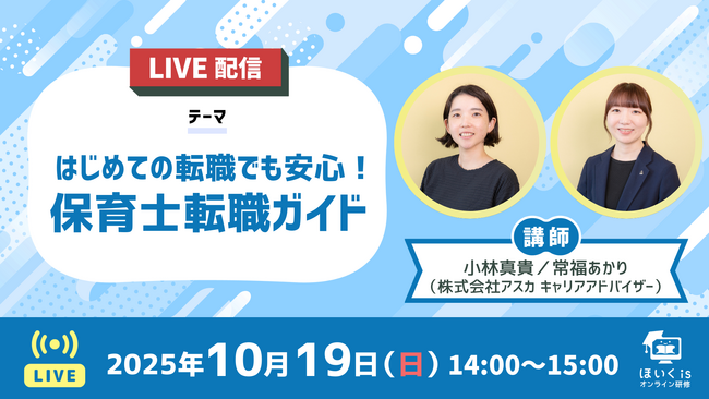 はじめての転職でも安心！保育士向けセミナーを専門のキャリアアドバイザーがライブ配信　10月19日（日）オンライン開催