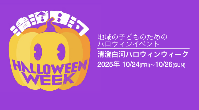【日本最大規模の子ども向けハロウィンイベント】清澄白河ハロウィンウィーク2025｜今年はオリジナル楽曲MV制作で新展開！