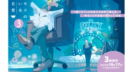 時代は猫吸いならぬ、蛾(モス)吸い!? SNSで話題のでっかくて可愛いモス!?との少し不思議な日常漫画『モスのいる日常』待望の単行本第３弾が10月17日発売！