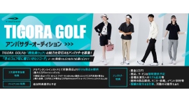 《エントリー受付開始》ゴルフファッションを楽しむ方求む！TIGORA GOLF アンバサダーオーディションを開催！