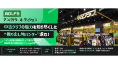 《エントリー受付開始》中古クラブの魅力を知り尽くした“掘り出し物ハンター”求む！GOLF5アンバサダーオーディションを開催！