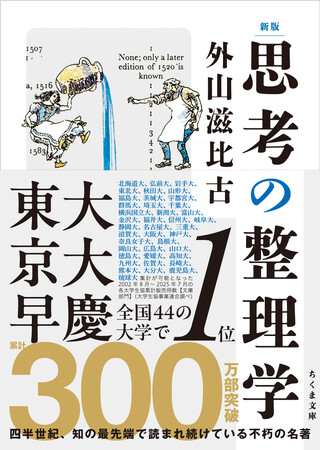 『思考の整理学』が300万部突破！業界初の47都道府県別オリジナル帯で出荷へ（筑摩書房）