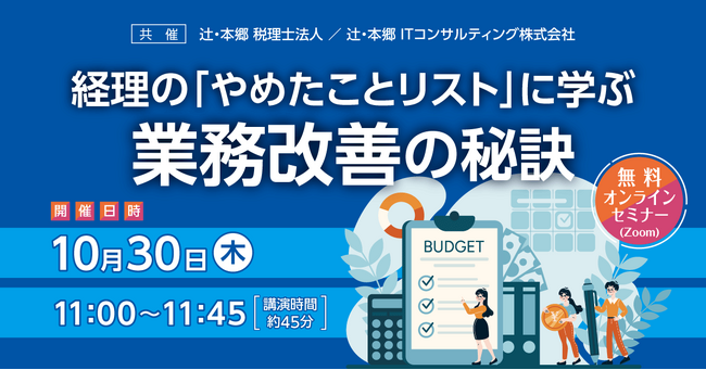 「経理の「やめたことリスト」に学ぶ業務改善の秘訣」無料オンラインセミナー開催