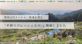 「ぎふ森フェス2025」ゆきあき・ウォーキングでは、雲海を望む郡上市の山頂で「早朝リフレッシュヨガ」を開催しました