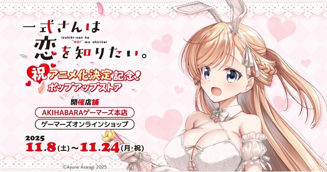 「一式さんは恋を知りたい。」祝アニメ化決定記念！ポップアップストアを2025年11月8日(土)よりゲーマーズにて開催致します！