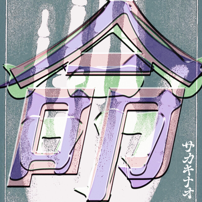 NTTドコモ・スタジオ＆ライブとeggmanによる新レーベルScrum Wave Musicより「サカキナオ」又吉直樹 原作・脚本ショートドラマ「死生の峠」主題歌