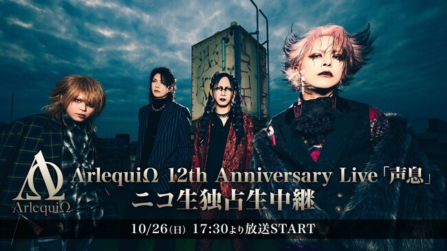 ヴィジュアル系バンド【ΛrlequiΩ（アルルカン）】の結成12周年を記念したワンマン公演「声息」を、ニコニコ生放送にて独占生中継！放送は10月26日（日）17:30よりスタート