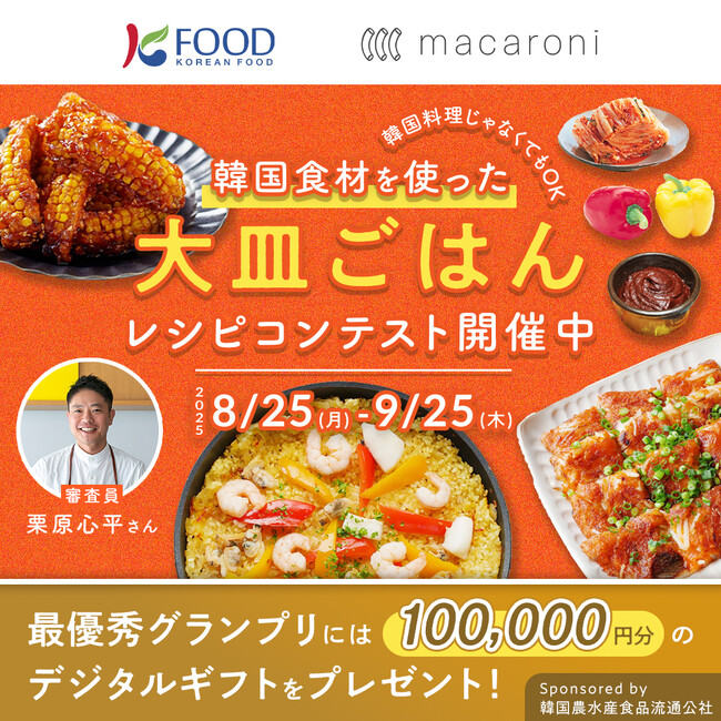 食べて投票！韓国食材を使った “大皿ごはんレシピ”のNo.1を決めよう！