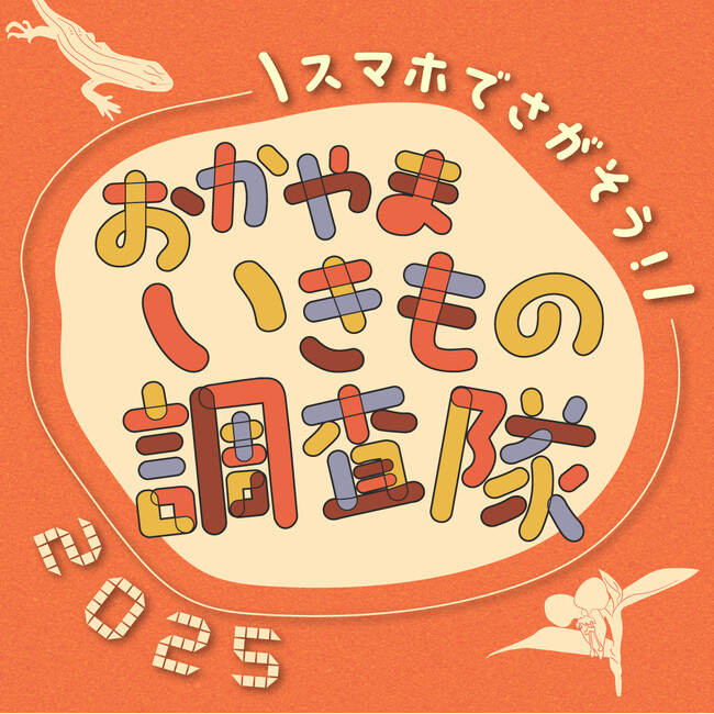 見つけて、撮って、未来へ遺す！「スマホでさがそう！ おかやまのいきもの調査隊2025」 10/17(金）スタート！[岡山・両備グループ]
