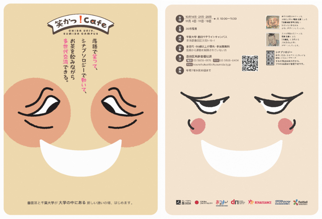 千葉大学　墨田区　ルネサンス　墨田サテライトキャンパスで通いの場「笑かつ！CAFE」始めます
