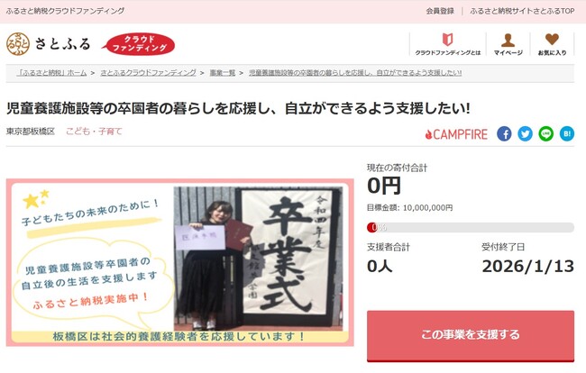 東京都板橋区とさとふる、社会的養護を経験した若者の自立を支援するため、寄付受け付けを開始