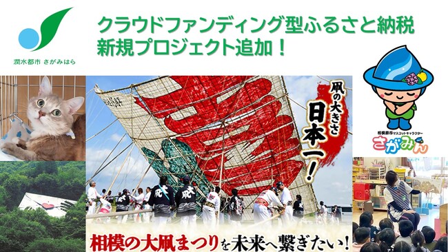 【相模原市】クラウドファンディング型ふるさと納税に新規プロジェクトを追加！