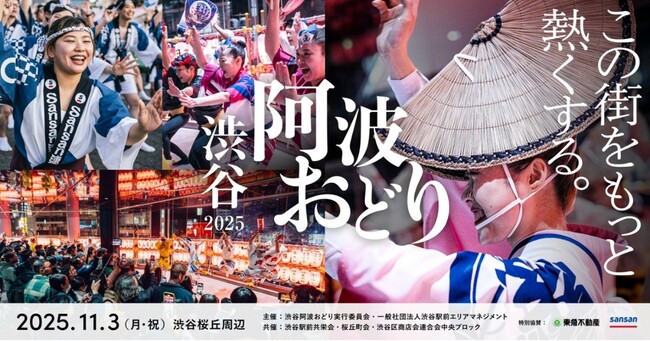 ～昨年約45,000人が来場、桜丘の秋を盛り上げる新定番行事へ～ 「渋谷阿波おどり2025」が2025年11月3日(月・祝)開催