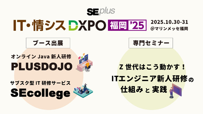 【Z世代はこう動かす！新人研修セミナーを実施】IT・情シスDXPO福岡’25 出展決定！＜2025年10月30日・31日＞