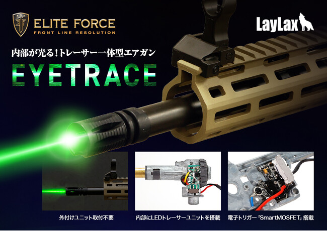 ”光る弾を撃ち出す”革新的エアソフトガン「EyeTrace（アイトレース）シリーズ」ついに解禁！ 革新的なLEDトレーサー内蔵 ・更にドイツ銃器メーカー公式ライセンス取得の電動ガンが11月中旬発売！