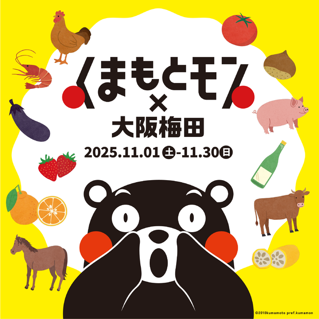 【熊本県・くまもとＤＭＣ】4回目となる今年は新たに2施設参加でパワーアップ！「くまもとモン×大阪梅田ジャック」を開催！！～食のみやこ熊本県の「うまかモン」が今年もやってくる～