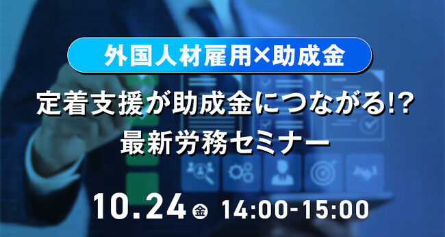 【人事・労務担当者向け】外国人雇用の労務管理ポイントと助成金活用法をウェビナーで徹底解説