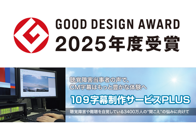【109字幕制作サービスPLUS】が2025年度グッドデザイン賞を受賞