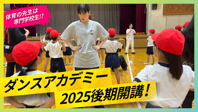 江東区立東陽小学校で専門学生による「ダンスアカデミー後期」10月28日（火）より開講