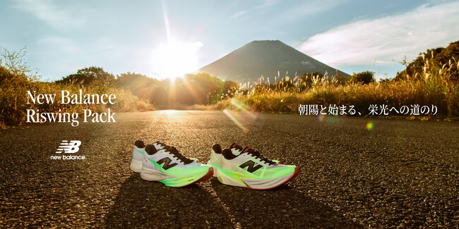 ニューバランス 「NB Riswing Pack（ライジングパック）」駅伝・マラソンシーズンに向けた2025年限定コレクション