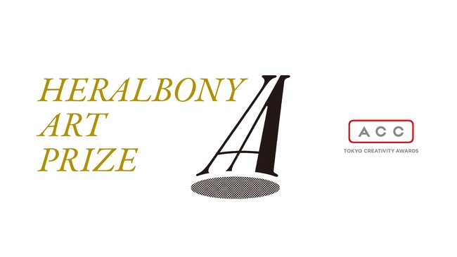 「HERALBONY Art Prize」がACC クリエイティブイノベーション部門にて総務大臣賞/グランプリを受賞