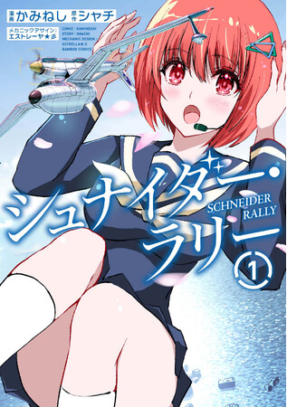 想いの先へ翔けてゆけ！少女たちの飛行艇青春劇！「シュナイダー・ラリー」第１巻10月17日本日発売！！