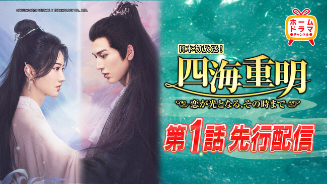 ジャン・リンホー(張凌赫)主演「四海重明」本日よりYouTubeでの第１話先行配信開始！本放送は10/24(金)スタート！CSホームドラマチャンネル