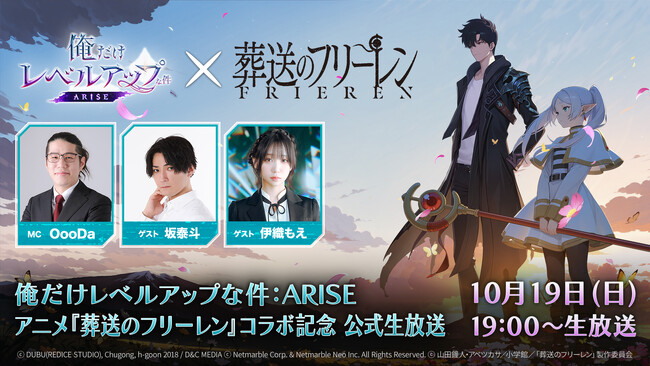 『俺だけレベルアップな件：ARISE』大人気アニメ『葬送のフリーレン』コラボ記念！公式生放送を10月19日（日）19時より実施