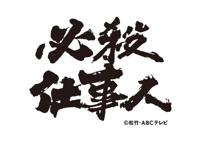 中村主水誕生50周年記念「必殺シリーズ」コラボ商品「必殺てぬぐい」を、(株)書泉にて10月24日（金）より発売いたします！