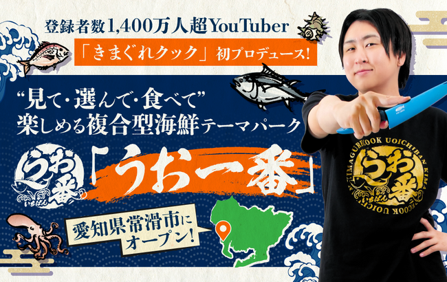 登録者数1,400万人超YouTuber「きまぐれクック」初プロデュース！“見て・選んで・食べて”楽しめる複合型海鮮テーマパーク「うお一番」10月24日 愛知県常滑市にオープン