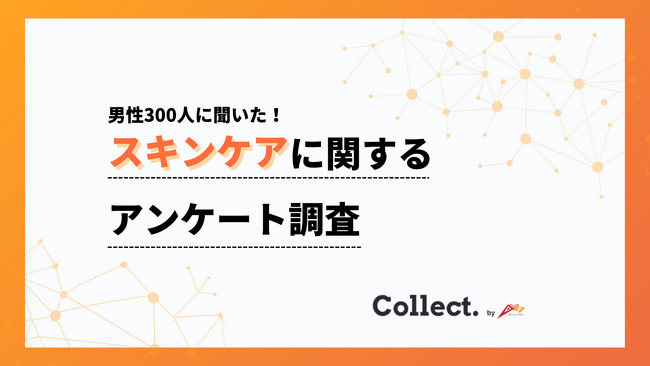 年収が高いほど「毎日スキンケアする」割合が増加！29%→52%へ右肩上がり【collect.（コレクト）】