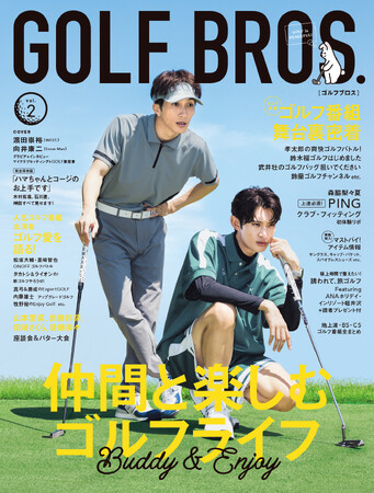 10月22日発売「GOLF BROS.vol.2」表紙解禁！「ハマちゃんとコージのお上手です」の濱田崇裕（WEST.）と向井康二（Snow Man）がゴルフをエンジョイする姿に大注目！
