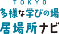 不登校の子供の状況に応じた相談先や支援を見つけることができるTOKYO多様な学びの場・居場所ナビ―不登校の小中学生支援ポータル―を開設します