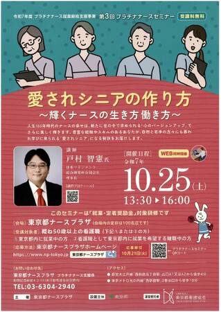 プラチナナースの方々のご活躍を祈念して東京都ナースプラザさま（10/25(土)プラチナナースセミナー）での出講に際し講師（弊社理事長：戸村智憲）より寄付をお届け【日本マネジメント総合研究所合同会社】