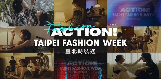   台北ファッションウィーク2026春夏「Fashion, Action!」開幕！