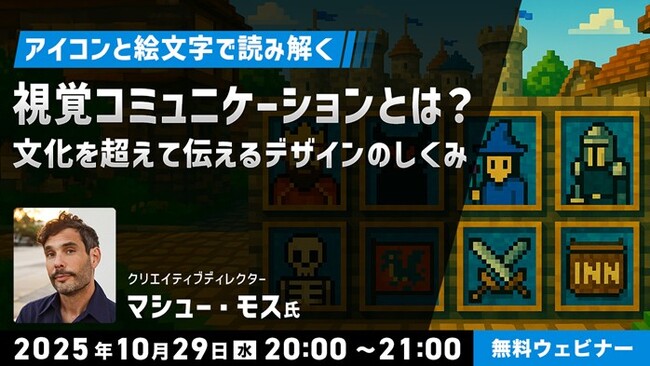【クリエイター向け】絵文字・アイコン・文字で見る日米カルチャーの違いとは？10/29（水）無料セミナー「“視覚コミュニケーション”とは？ 文化を超えて伝えるデザインのしくみ」開催