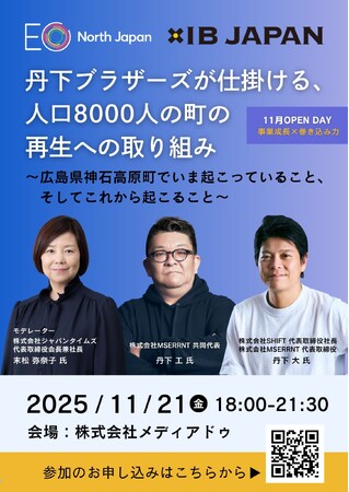 EO North Japan 11月オープンイベント 「丹下ブラザーズが仕掛ける、人口8000人の町の再生への取り組み」を開催