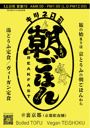 京のはじまりは、豆腐の朝ごはんから。京都駅前「キツネ日和」で、“湯どうふの朝ごはん”がスタート
