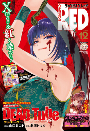 【チャンピオンRED2025年12月号】累計330万部突破!! 最狂バイオレンスアクション「DEAD Tube ～デッドチューブ～」の表紙が目印！