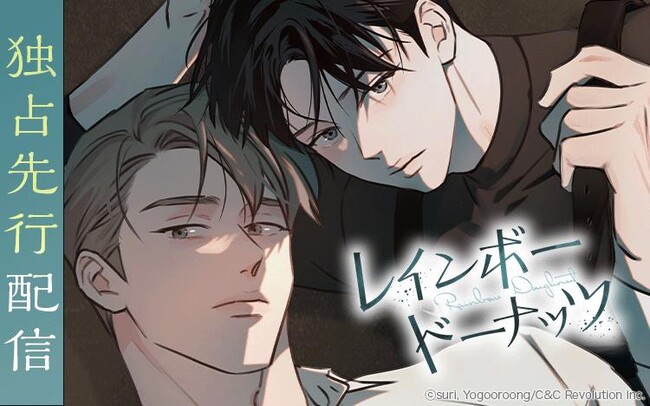 【Renta!】C＆C Revolution Inc.作品『レインボードーナッツ』の独占先行配信を開始！