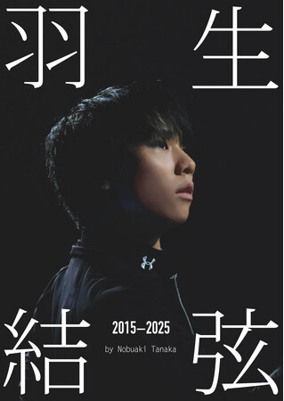 羽生結弦の10年間を記録した、練習着にこだわった写真集『羽生結弦 2015-2025』（撮影：田中宣明）が10月21日に発売！
