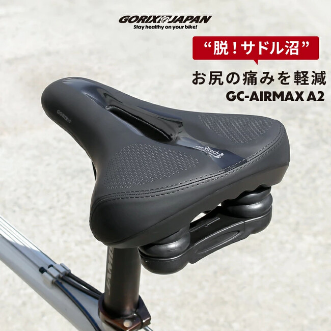 【新商品】【二重の衝撃吸収構造で極上の座り心地!!】自転車パーツブランド「GORIX」から、自転車サドル(GC-AirMax A2)が新発売!!