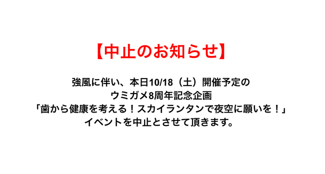 【中止のお知らせ】ウミガメ8周年記念「歯から健康を考える！スカイランタンで夜空に願いを！」参加者様の安全を第一に考え、中止いたします