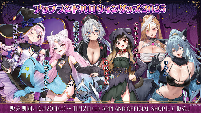 アップランド所属「.LIVE」・「ぶいぱい」メンバー合計6名の『アップランドハロウィングッズ2025』を10月20日(月)より販売開始！さらに同テーマのボイスも併せて販売いたします！