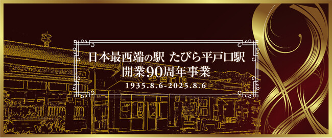 「日本最西端の駅『たびら平戸口駅』開業90周年記念事業」