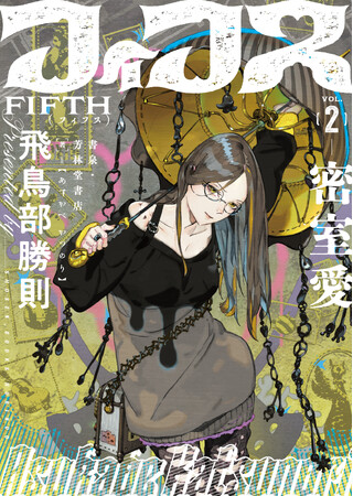 『堕天使拷問刑』『抹殺ゴスゴッズ』の著者、飛鳥部勝則最新作『フィフス2　密室愛』を(株)書泉が「芳林堂書店と、10冊　第2シーズン」第8弾として同人誌で出版します！予約は10月18日（土）からスタート!!