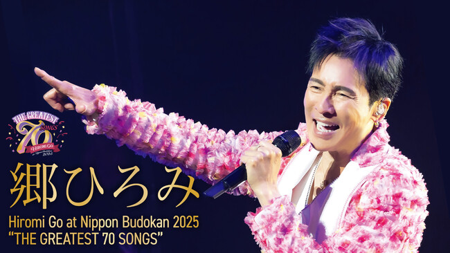 郷ひろみの70歳イヤーを彩る最新コンサートを2カ月連続・全3公演、U-NEXTにて独占ライブ配信決定！さらに過去ライブ映像の独占配信スタート