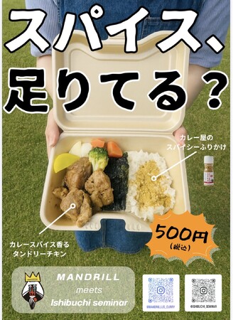 関西学院大学 石淵ゼミ × マンドリルカレー 学生と専門店がつくる“スパイス弁当”誕生！～H号館店舗では限定バターチキンも提供～