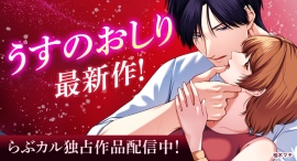 「うすのおしり(作家:柚木マチ)」の新作コミックが「らぶカル」で独占販売開始!発売記念セールも開催! 「うすのおしり(作家:柚木マチ)」の新作コミックが「らぶカル」で独占販売開始!発売記念セールも開催!